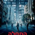 הסרט "התחלה"