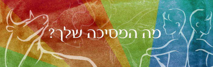 מה המסיכה שלך?