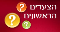הצעדים הראשונים