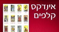 אינדקס הקלפים