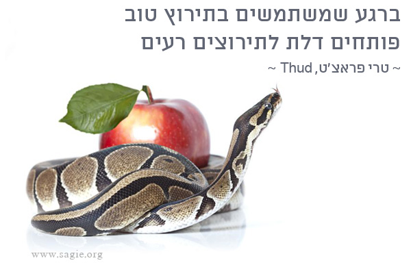 ברגע שמשתמשים בתירוץ טוב פותחים דלת לתירוצים רעים ~ טרי פראצ'ט