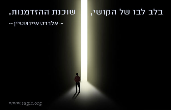 בלב לבו של הקושי, שוכנת ההזדמנות  ~ אלברט איינשטיין 