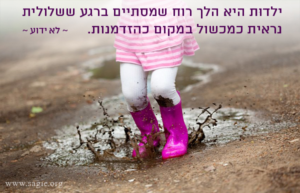 ילדות היא הלך רוח שמסתיים ברגע ששלולית נראית כמכשול במקום כהזדמנות