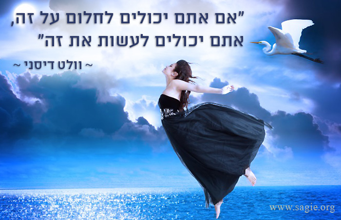 אם אתם יכולים לחלום על זה, אתם יכולים לעשות את זה - וולט דיסני