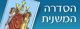 סדרת הקלפים המשנית