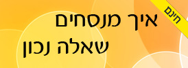 קורס חינם איך מנסחים נכון שאלה