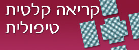 קריאה קלטית טיפולית