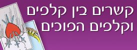 קשרים בין קלפים וקלפים הפוכים