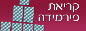 קריאת פירמידה