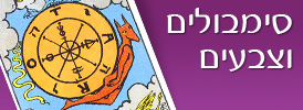 סמבולים וצבעים