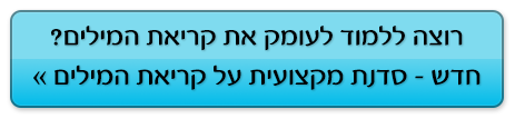 רוצה ללמוד לעומק את קריאת המילים? סדנת מקצועית על קריאת המילים