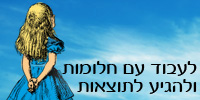 קורס חינם - לעבוד עם חלומות ולהגיע לתוצאות