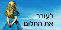 קורס חינם - לעורר את החלום