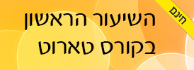 השיעור הראשון בקורס טארוט