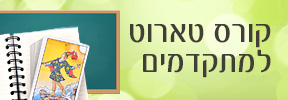 קורס טארוט למתקדמים