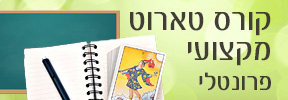 קורס טארוט מקצועי פרונטלי