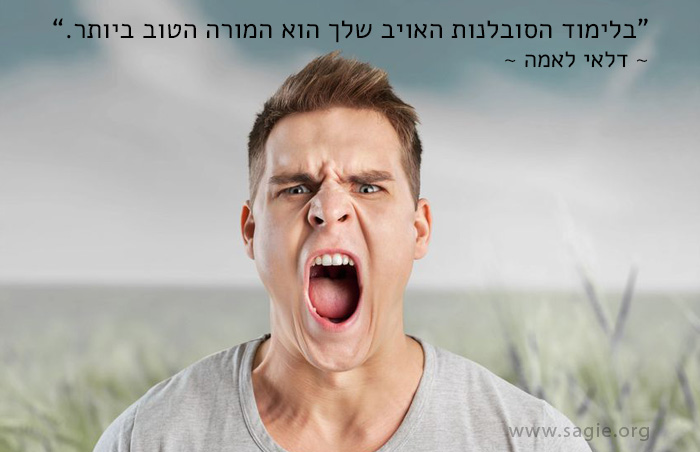 בלימוד הסובלנות האויב שלך הוא המורה הטוב ביותר - דלאי לאמה 