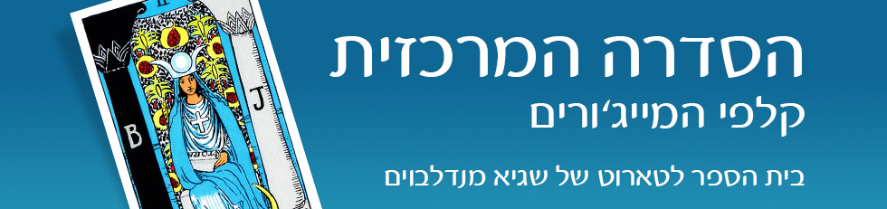 הסדרה המרכזית