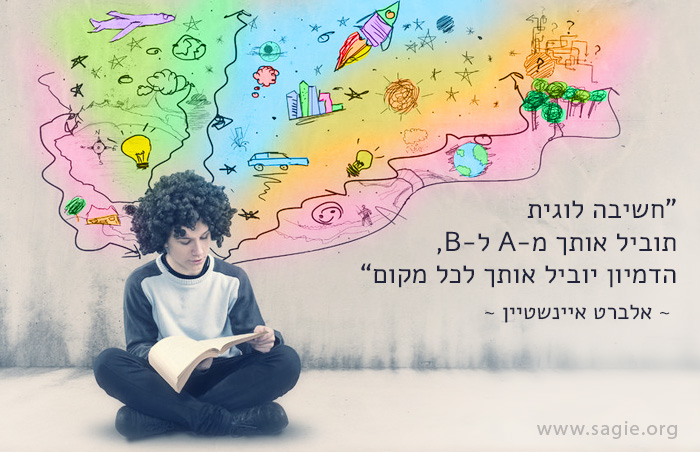 חשיבה לוגית תוביל אותך מ-A ל-B, הדמיון יוביל אותך לכל מקום - אלברט איינשטיין