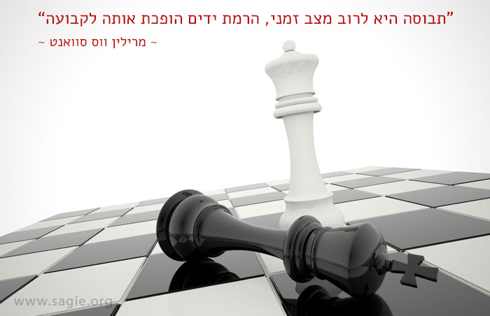 תבוסה היא לרוב מצב זמני, הרמת ידים הופכת אותה לקבועה - מרילין ווס סוואנט