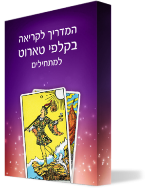 מתנה המדריך לקריאה בקלפי טארוט למתחילים