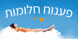 פענוח חלומות קורס אינטרנטי עצמאי