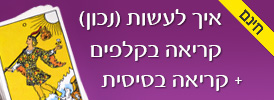 קורס חינמי - איך לעשות נכון קריאה בקלפים