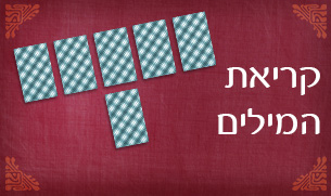 קריאת המילים