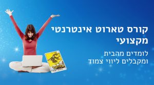 קורס טארוט אינטרנטי