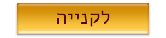 לקנייה