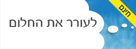 לעורר את החלום