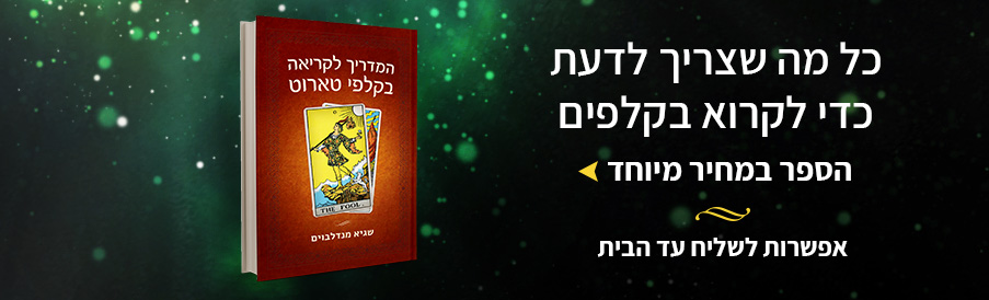קלפי טארוט / קריאה בקלפי טארוט s.o.s / טארוט