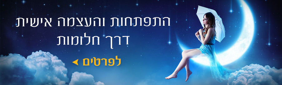 חלום צלול - קורס התפתחות והעצמה אישית דרך פתרון חלומות