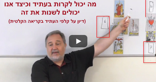 דיונים על טארוט בערוץ היוטיוב של שגיא