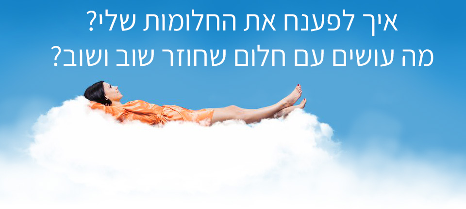 קורס פענוח חלומות אינטרנטי