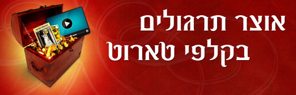 אוצר התרגולים בקלפי טארוט