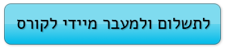 כפתור - לתשלום ולמעבר לקורס