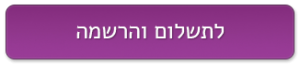 לתשלום והרשמה