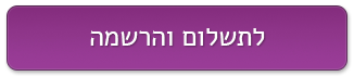 לתשלום והרשמה