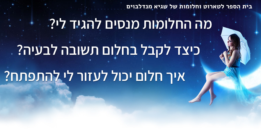 קורס פירוש חלומות  - פענוח חלומות