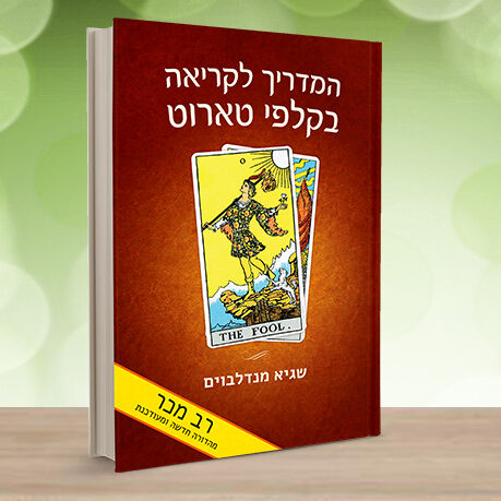 ספר טארוט מהדורה חדשה